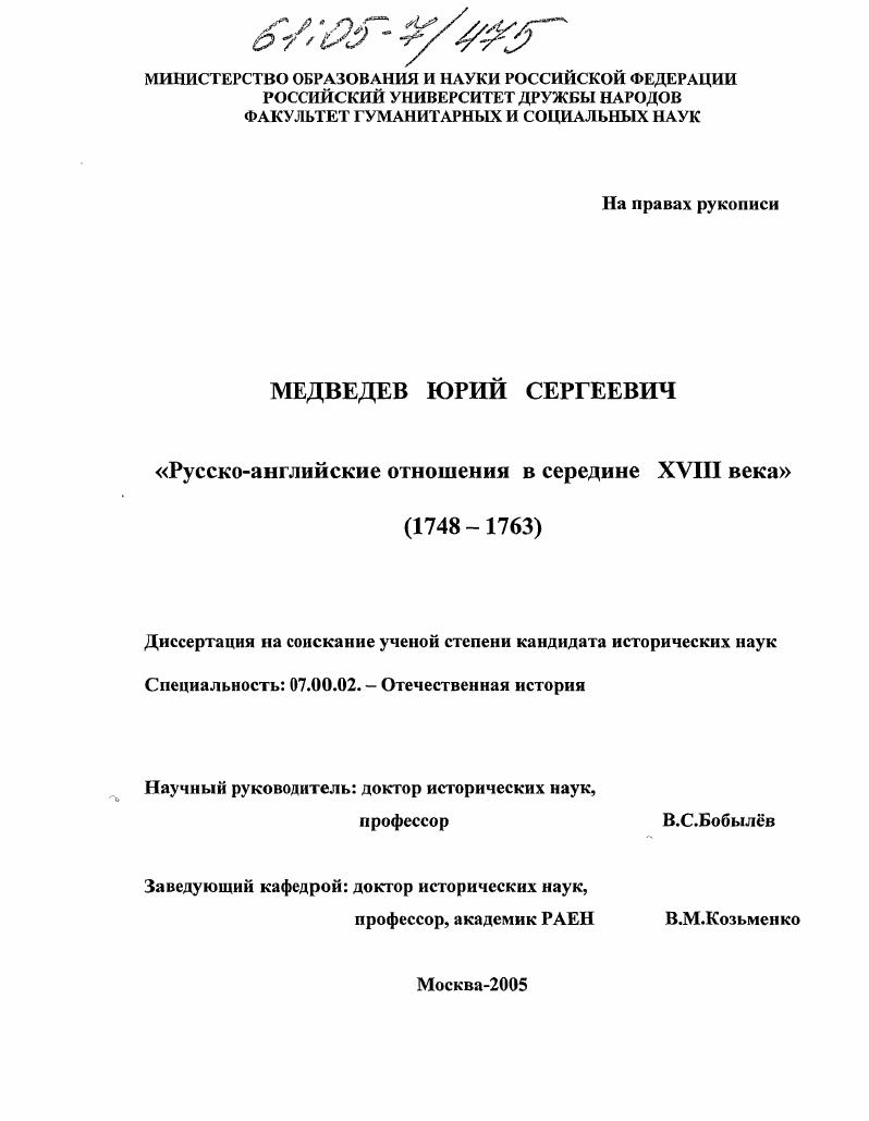 Русско-английские отношения в середине XVIII века : 1748-1763