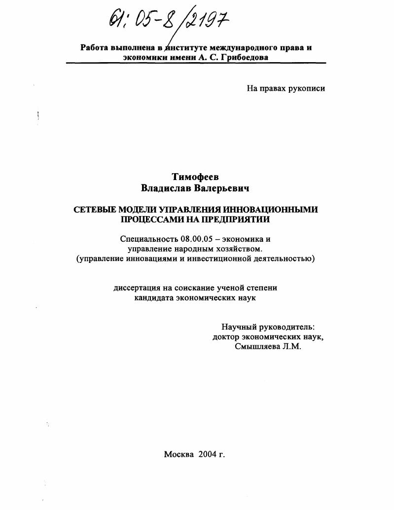 Сетевые модели управления инновационными процессами на предприятии