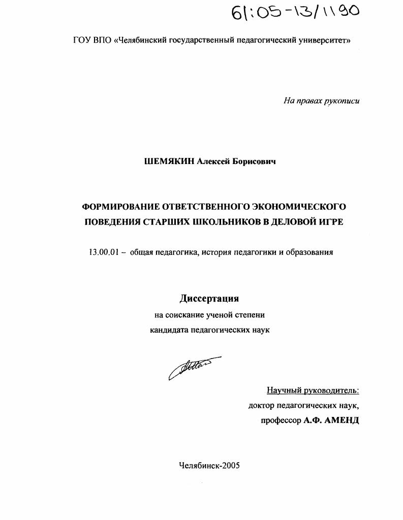 скачать диссертацию Формирование ответственного экономического поведения старших школьников в деловой игре Формирование ответственного экономического поведения старших школьников в деловой игре