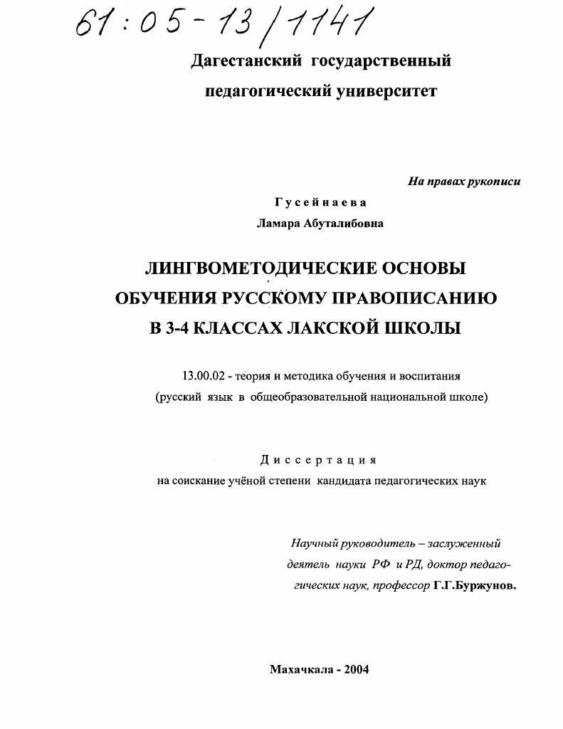 Лингвометодические основы обучения русскому правописанию в 3-4 классах лакской школы