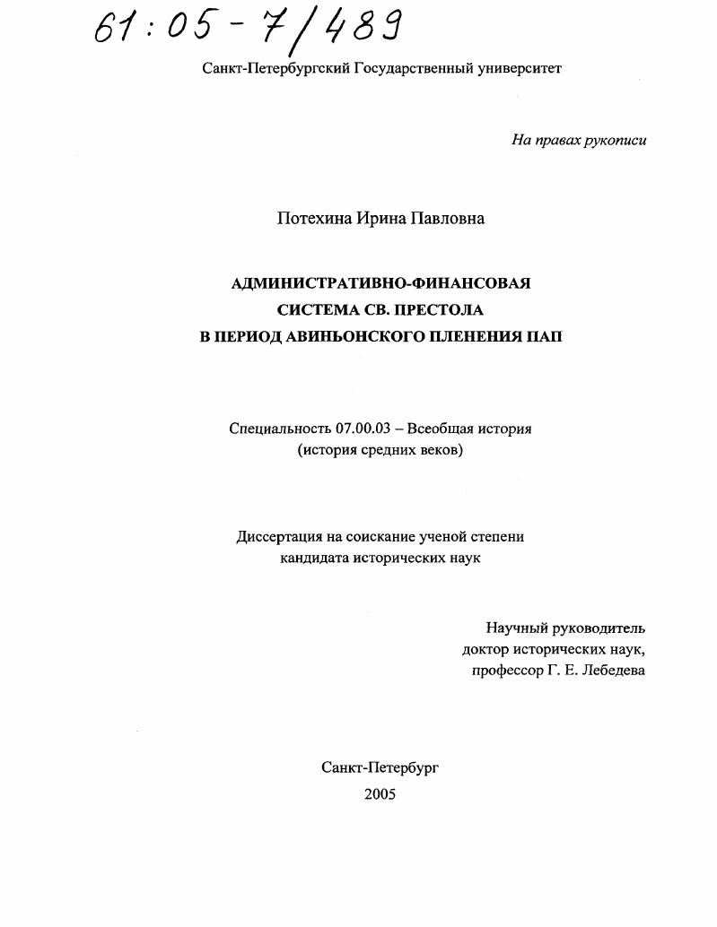 Административно-финансовая система св. Престола в период Авиньонского пленения пап