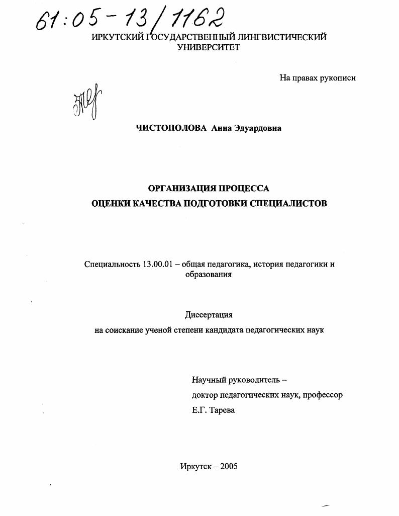 скачать диссертацию Организация процесса оценки качества подготовки специалистов Организация процесса оценки качества подготовки специалистов