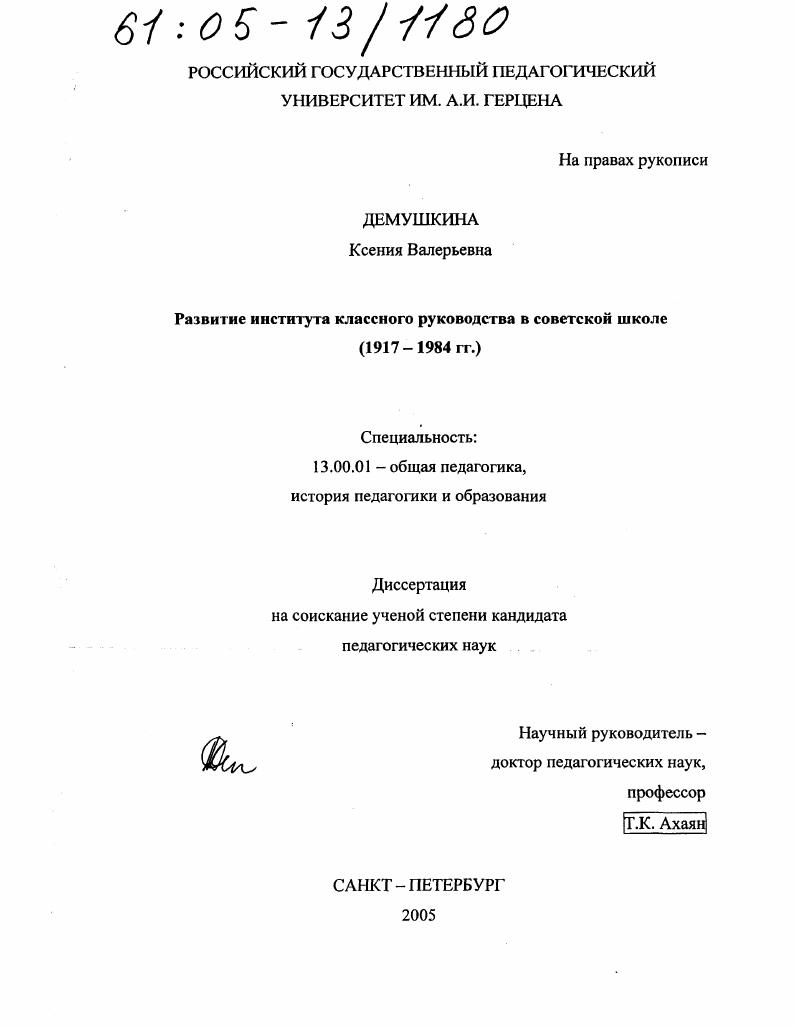 скачать диссертацию Развитие института классного руководства в советской школе : 1917-1984 гг. Развитие института классного руководства в советской школе : 1917-1984 гг.