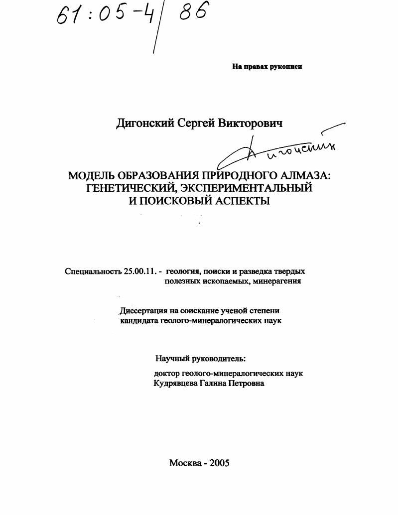 скачать диссертацию Модель образования природного алмаза: генетический, экспериментальный и поисковый аспекты Модель образования природного алмаза: генетический, экспериментальный и поисковый аспекты