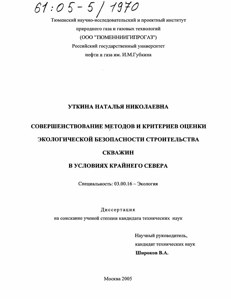Совершенствование методов и критериев оценки экологической безопасности строительства скважин в условиях Крайнего Севера