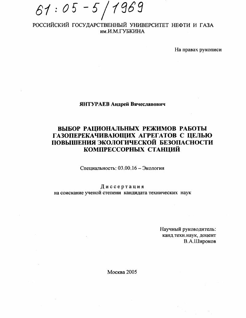 скачать диссертацию Выбор рациональных режимов работы газоперекачивающих агрегатов с целью повышения экологической безопасности компрессорных станций Выбор рациональных режимов работы газоперекачивающих агрегатов с целью повышения экологической безопасности компрессорных станций