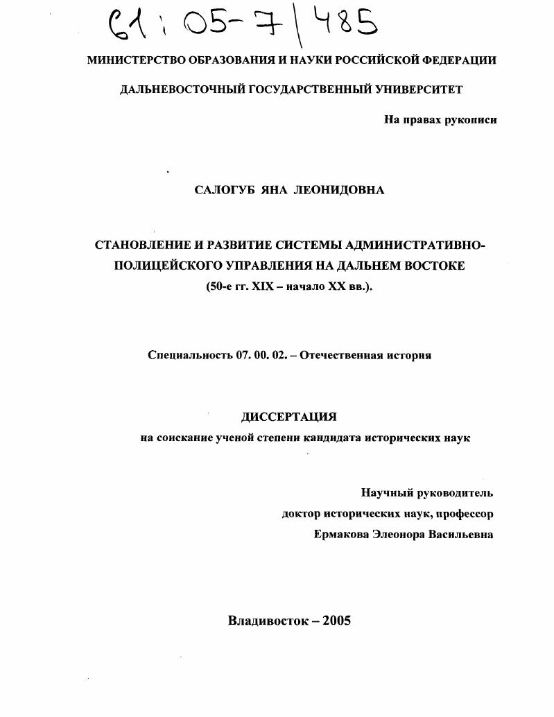 скачать диссертацию Становление и развитие системы административно-полицейского управления на Дальнем Востоке : 50-е гг. XIX-начало XX вв. Становление и развитие системы административно-полицейского управления на Дальнем Востоке : 50-е гг. XIX-начало XX вв.