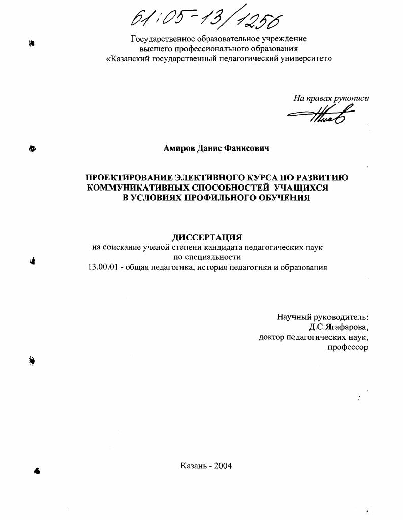 скачать диссертацию Проектирование элективного курса по развитию коммуникативных способностей учащихся в условиях профильного обучения Проектирование элективного курса по развитию коммуникативных способностей учащихся в условиях профильного обучения