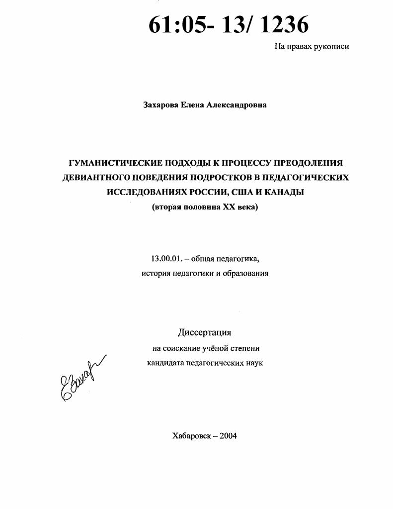 Гуманистические подходы к процессу преодоления девиантного поведения подростков в педагогических исследованиях России, США и Канады : Вторая половина XX века