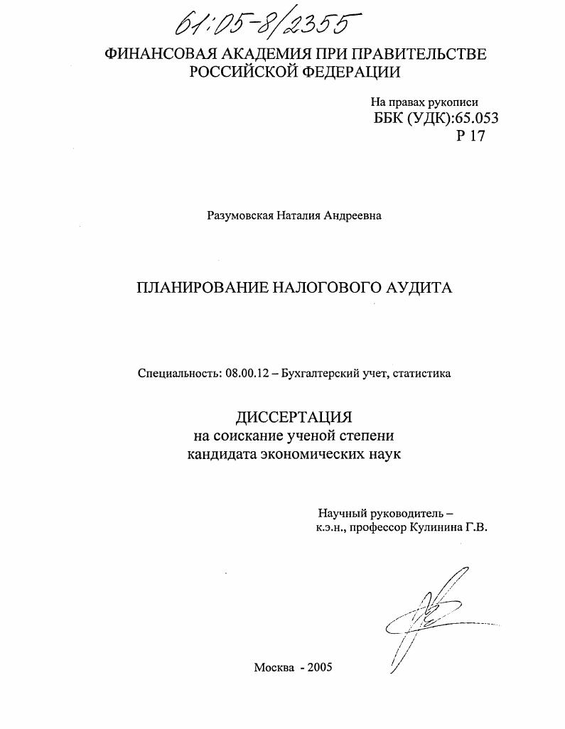 Планирование налогового аудита