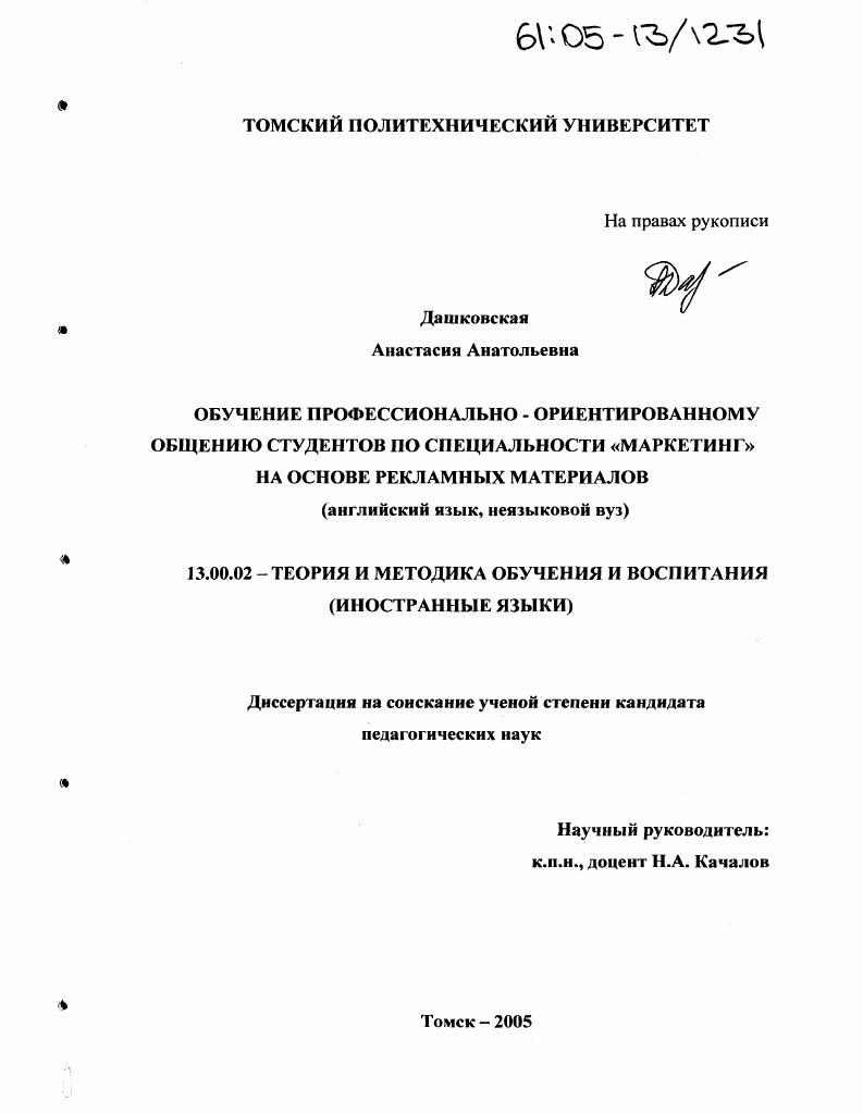 скачать диссертацию Обучение профессионально-ориентированному общению студентов по специальности "маркетинг" на основе рекламных материалов Обучение профессионально-ориентированному общению студентов по специальности "маркетинг" на основе рекламных материалов