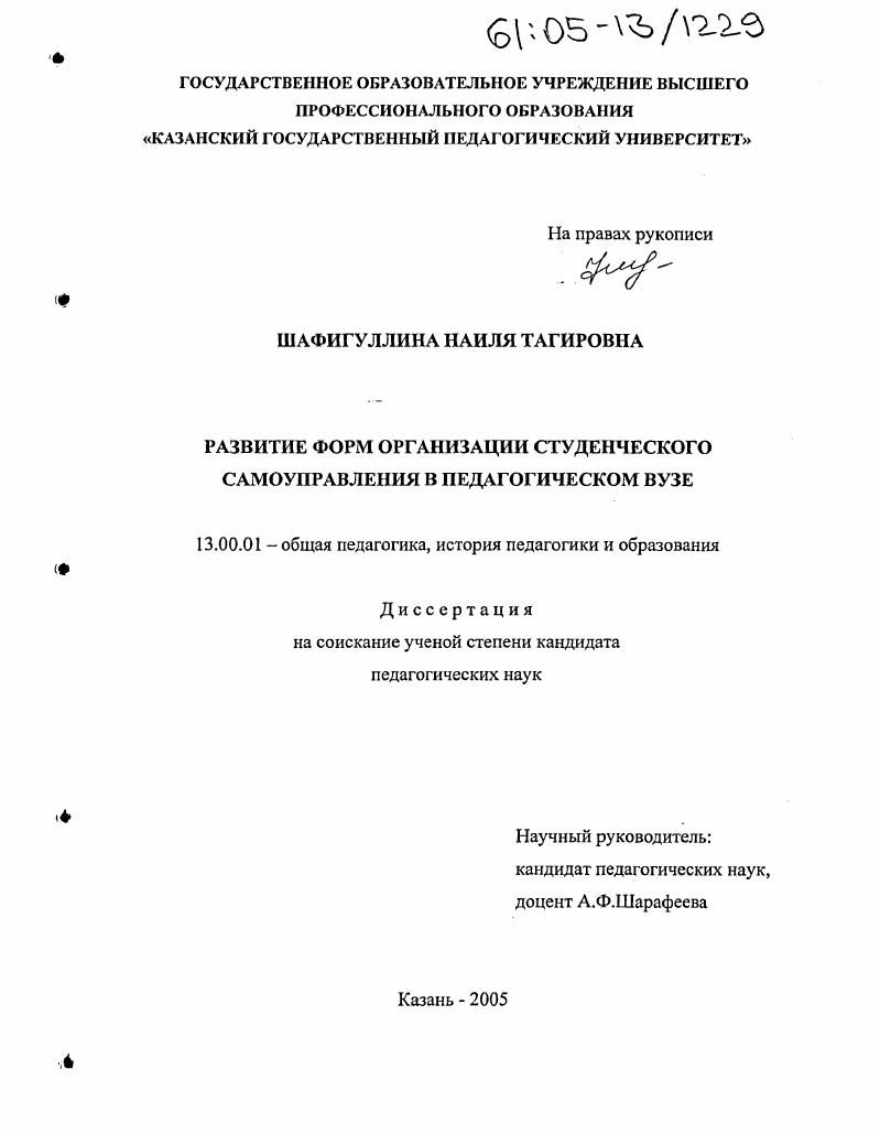 Развитие форм организации студенческого самоуправления в педагогическом вузе