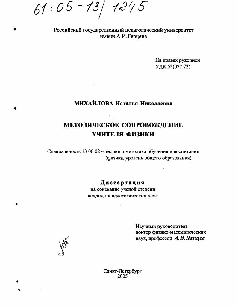 скачать диссертацию Методическое сопровождение учителя физики Методическое сопровождение учителя физики