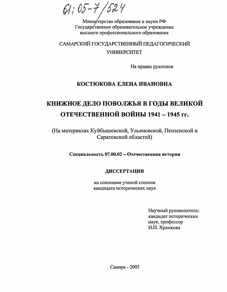 скачать диссертацию Книжное дело Поволжья в годы Великой Отечественной войны 1941-1945 гг. : На материалах Куйбышевской, Ульяновской, Пензенской и Саратовской областей Книжное дело Поволжья в годы Великой Отечественной войны 1941-1945 гг. : На материалах Куйбышевской, Ульяновской, Пензенской и Саратовской областей