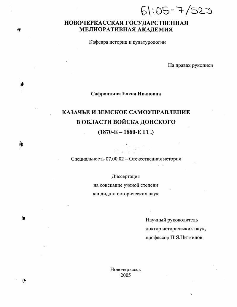 Казачье и земское самоуправление в Области войска Донского : 1870-е-1880-е гг.