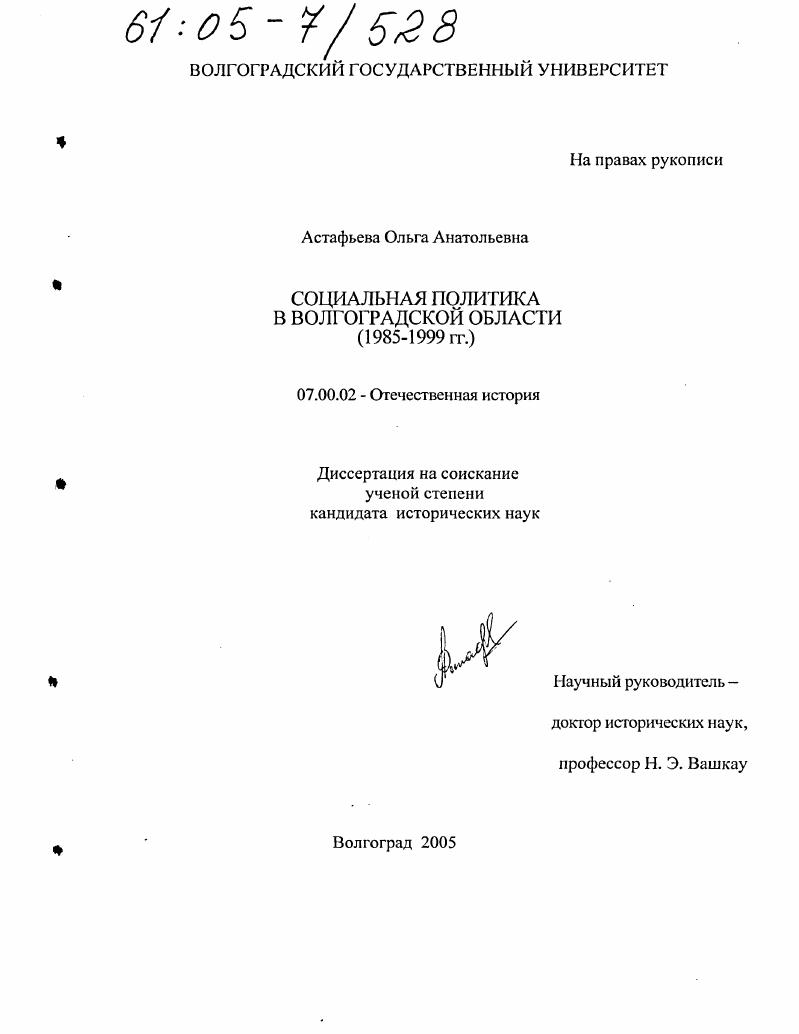 Социальная политика в Волгоградской области : 1985-1999 гг.