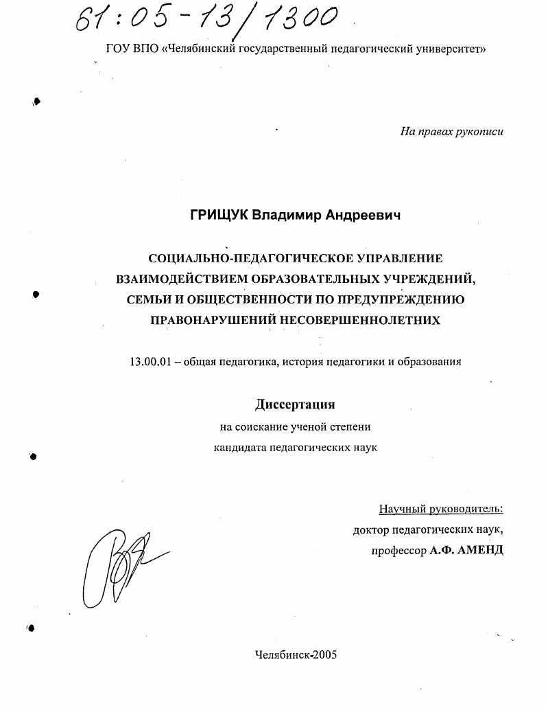 скачать диссертацию Социально-педагогическое управление взаимодействием образовательных учреждений, семьи и общественности по предупреждению правонарушений несовершеннолетних Социально-педагогическое управление взаимодействием образовательных учреждений, семьи и общественности по предупреждению правонарушений несовершеннолетних
