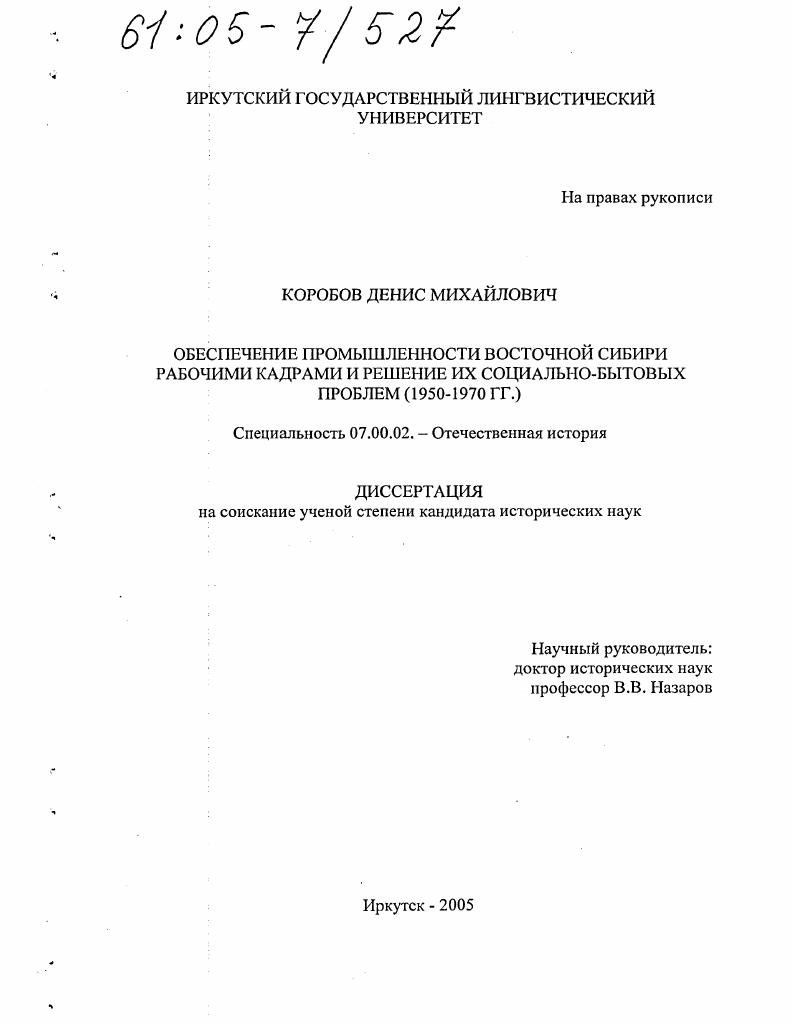 Обеспечение промышленности Восточной Сибири рабочими кадрами и решение их социально-бытовых проблем : 1950-1970 гг.