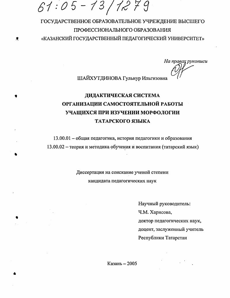 скачать диссертацию Дидактическая система организации самостоятельной работы учащихся при изучении морфологии татарского языка Дидактическая система организации самостоятельной работы учащихся при изучении морфологии татарского языка