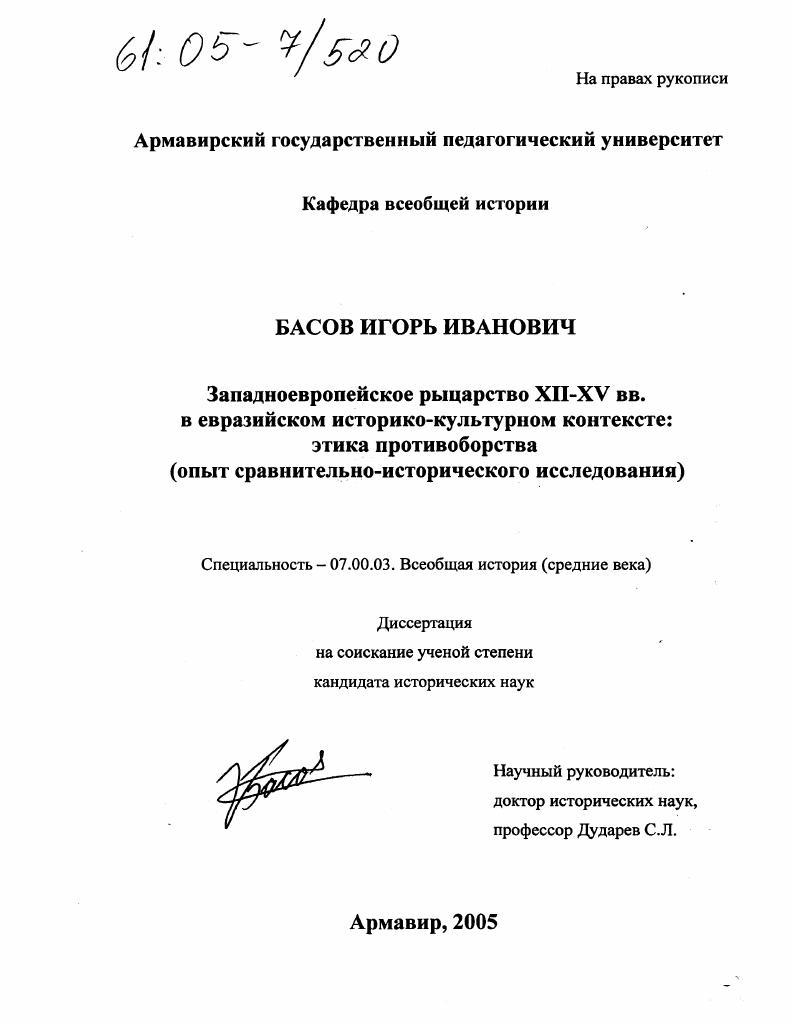 Западноевропейское рыцарство XII - XV вв. в евразийском историко-культурном контексте: этика противоборства : Опыт сравнительно-исторического исследования