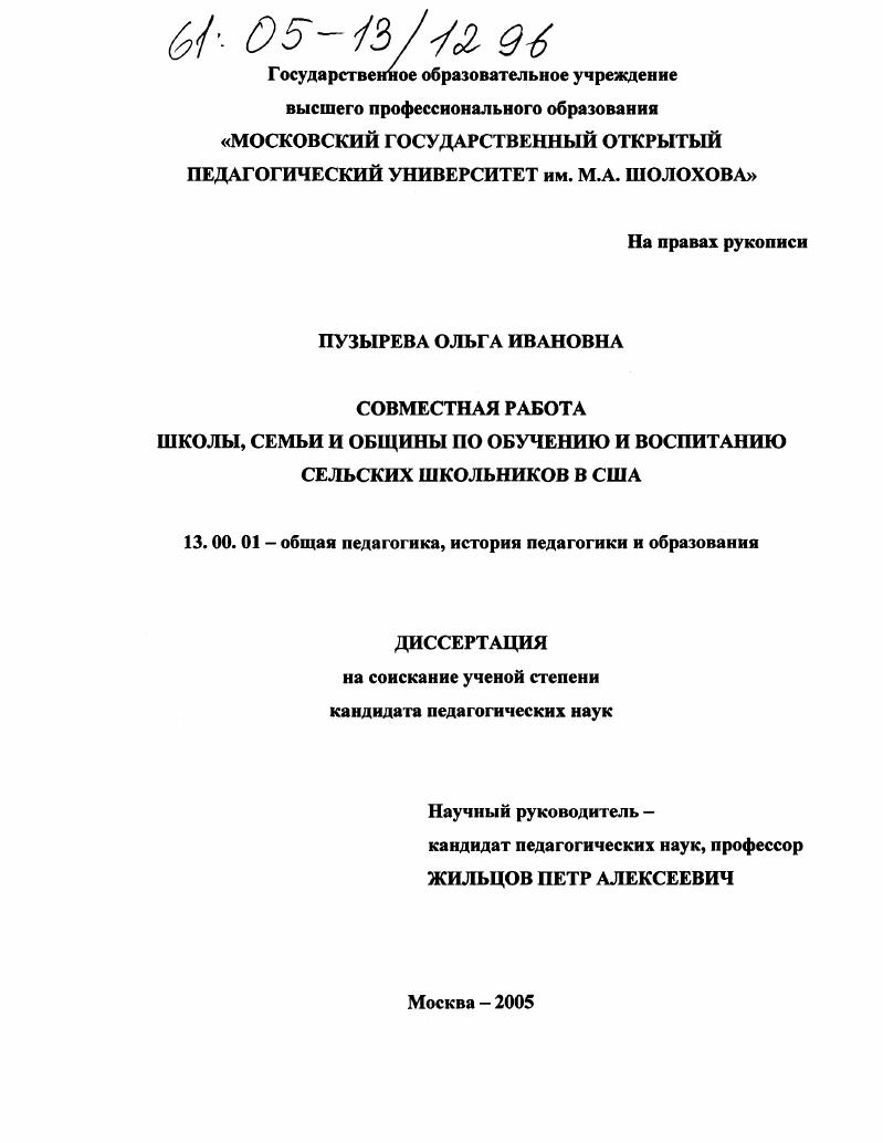 скачать диссертацию Совместная работа школы, семьи и общины по обучению и воспитанию сельских школьников в США Совместная работа школы, семьи и общины по обучению и воспитанию сельских школьников в США