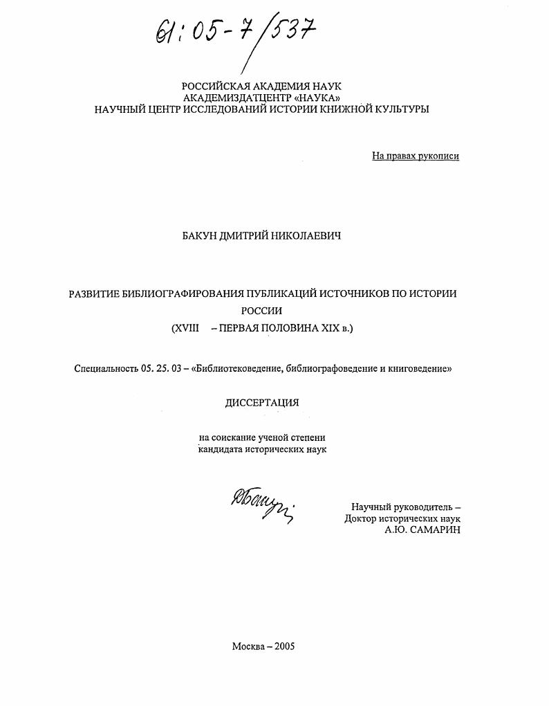 Развитие библиографирования публикаций источников по истории России : XVIII - первая половина XIX в.