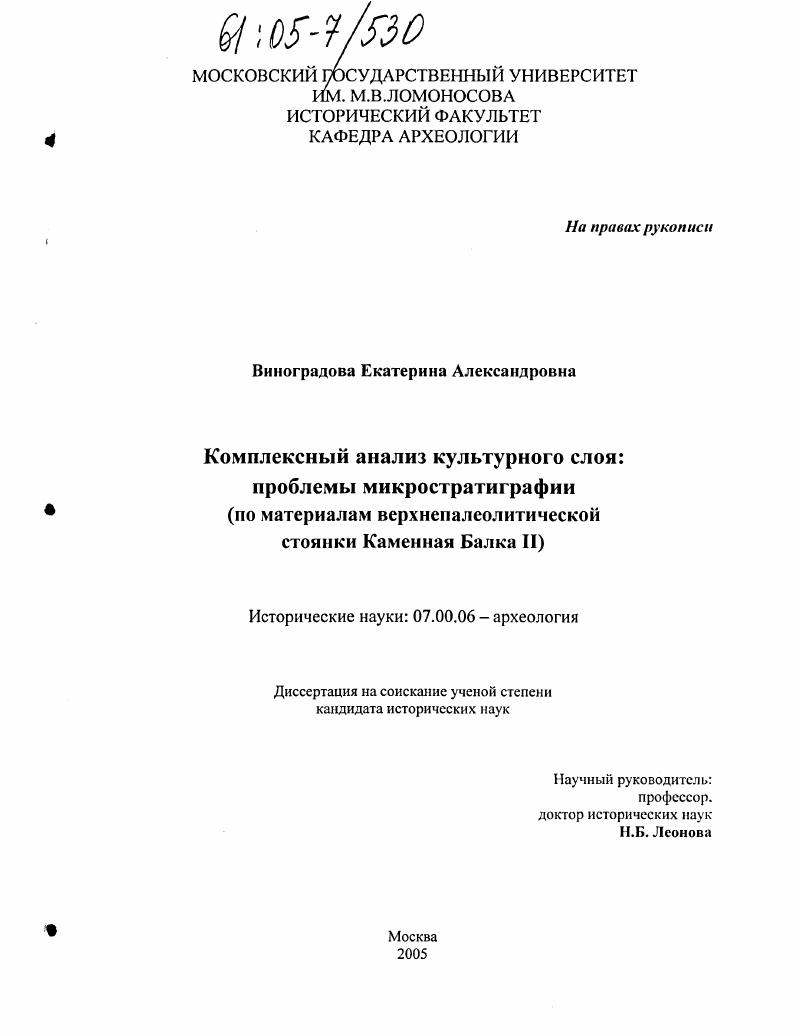 Комплексный анализ культурного слоя: проблемы микростратиграфии : По материалам верхнепалеолитической стоянки Каменная Балка II