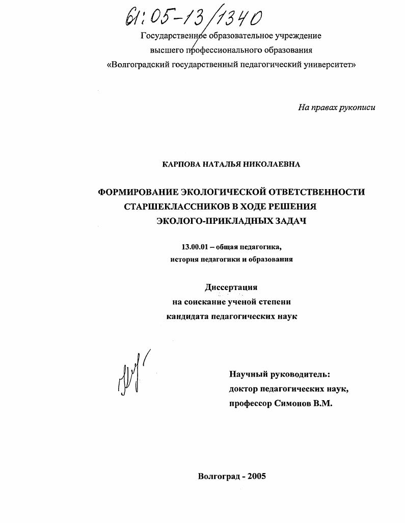 скачать диссертацию Формирование экологической ответственности старшеклассников в ходе решения эколого-прикладных задач Формирование экологической ответственности старшеклассников в ходе решения эколого-прикладных задач