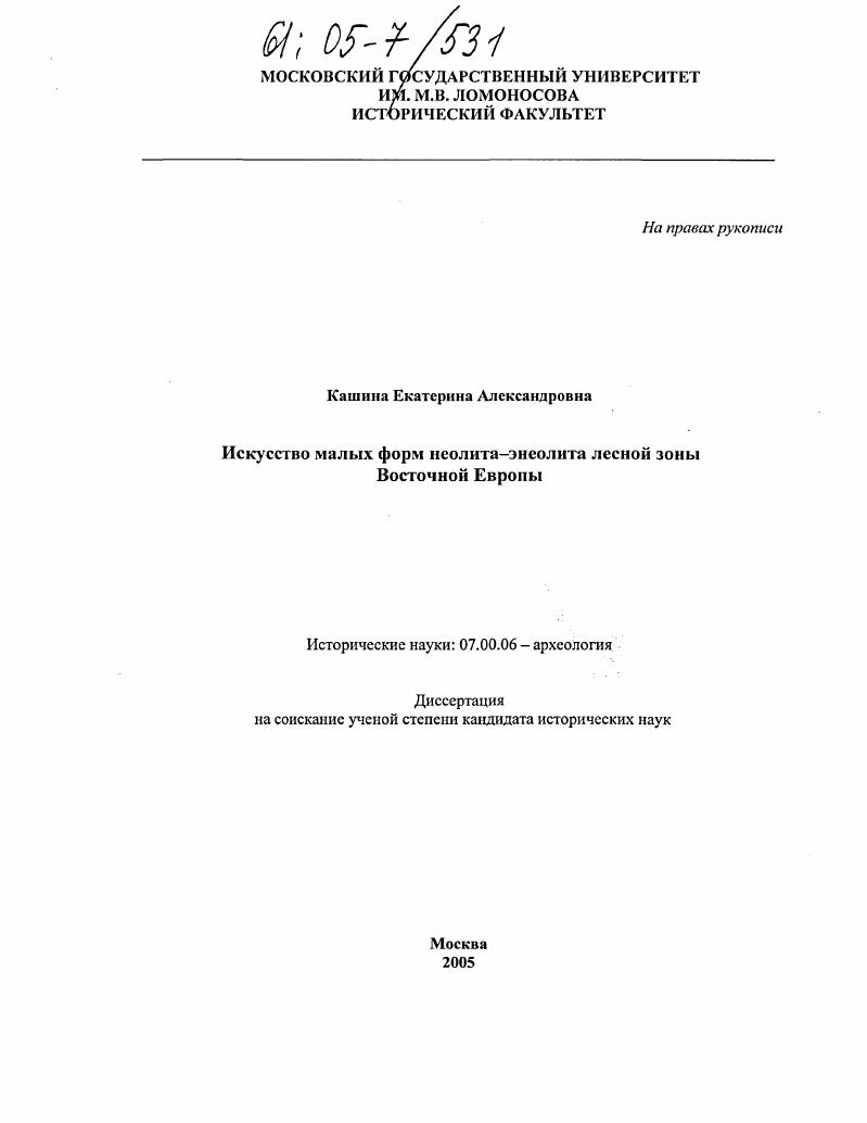 Искусство малых форм неолита-энеолита лесной зоны Восточной Европы
