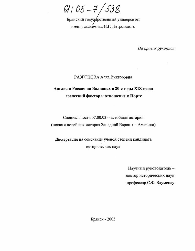 скачать диссертацию Англия и Россия на Балканах в 20-е годы XIX века: греческий фактор и отношение к Порте Англия и Россия на Балканах в 20-е годы XIX века: греческий фактор и отношение к Порте