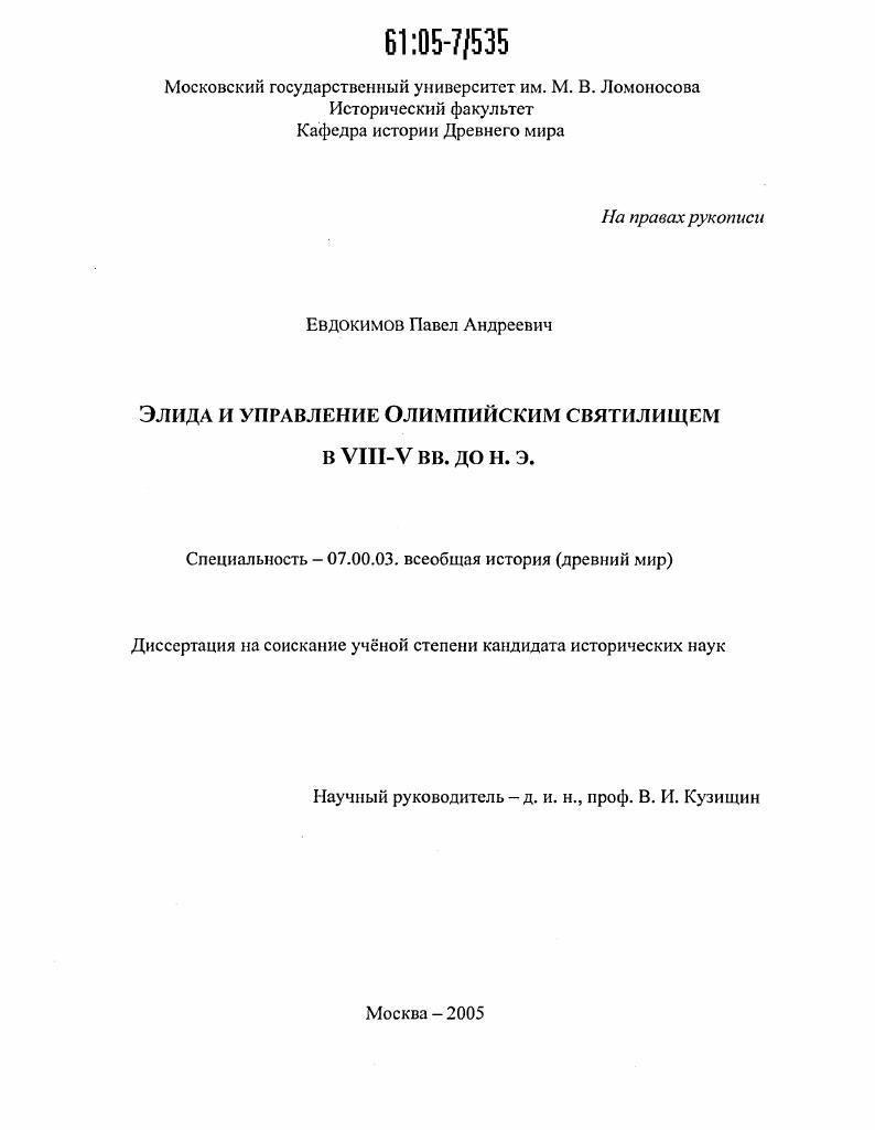 скачать диссертацию Элида и управление Олимпийским святилищем в VIII-V вв. до н.э. Элида и управление Олимпийским святилищем в VIII-V вв. до н.э.
