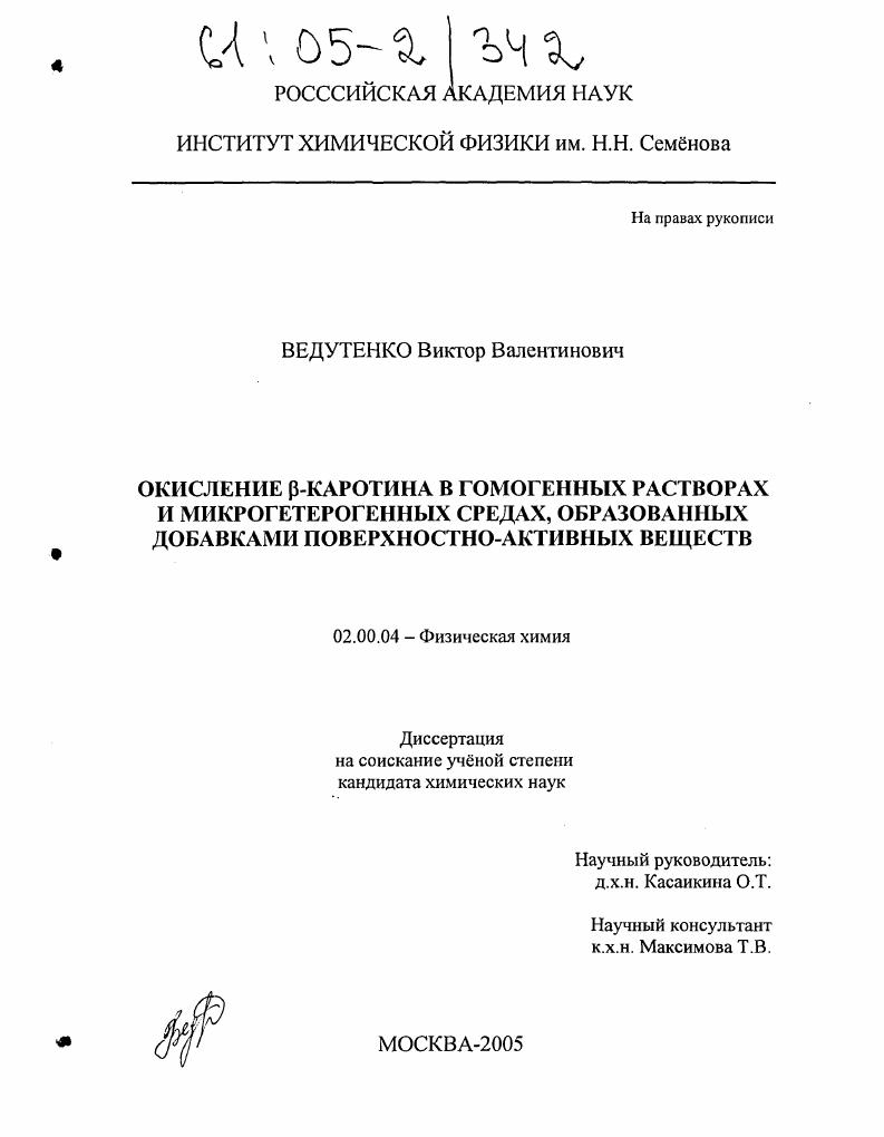 Окисление β-каротина в гомогенных растворах и микрогетерогенных средах, образованных добавками поверхностно-активных веществ
