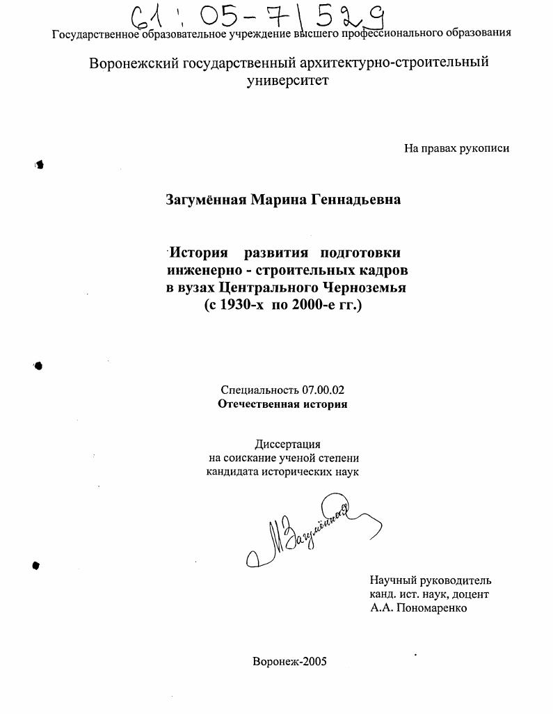 скачать диссертацию История развития подготовки инженерно-строительных кадров в вузах Центрального Черноземья : С 1930-х по 2000-е гг. История развития подготовки инженерно-строительных кадров в вузах Центрального Черноземья : С 1930-х по 2000-е гг.