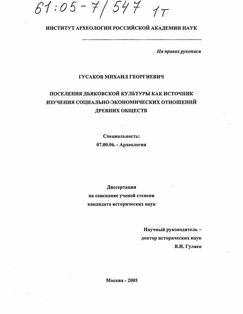 Поселения дьяковской культуры как источник изучения социально-экономических отношений древних обществ