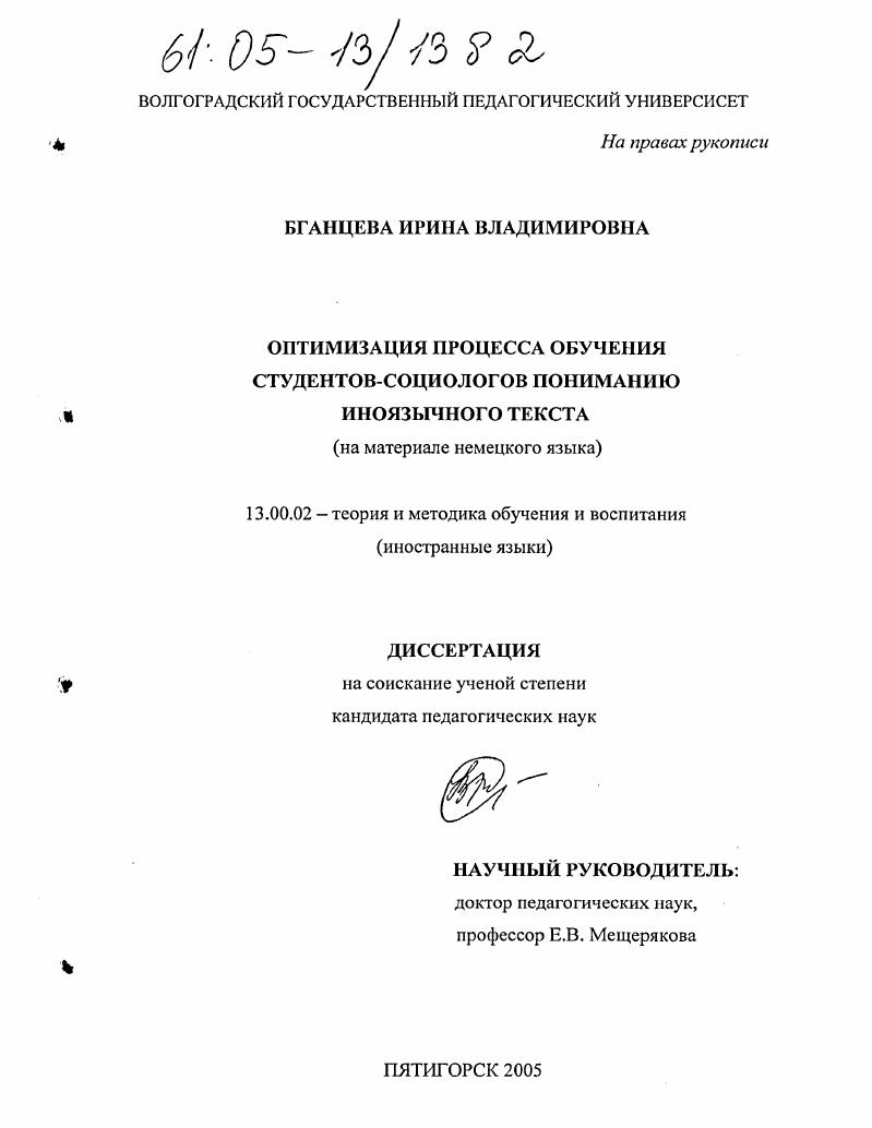 скачать диссертацию Оптимизация процесса обучения студентов-социологов пониманию иноязычного текста : На материале немецкого языка Оптимизация процесса обучения студентов-социологов пониманию иноязычного текста : На материале немецкого языка