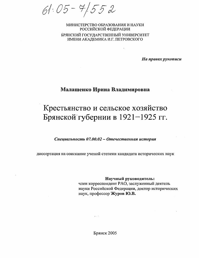 скачать диссертацию Крестьянство и сельское хозяйство Брянской губернии в 1921-1925 гг. Крестьянство и сельское хозяйство Брянской губернии в 1921-1925 гг.