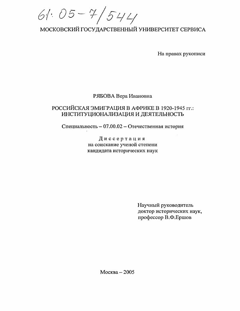 Российская эмиграция в Африке в 1920-1945 гг. : Институционализация и деятельность