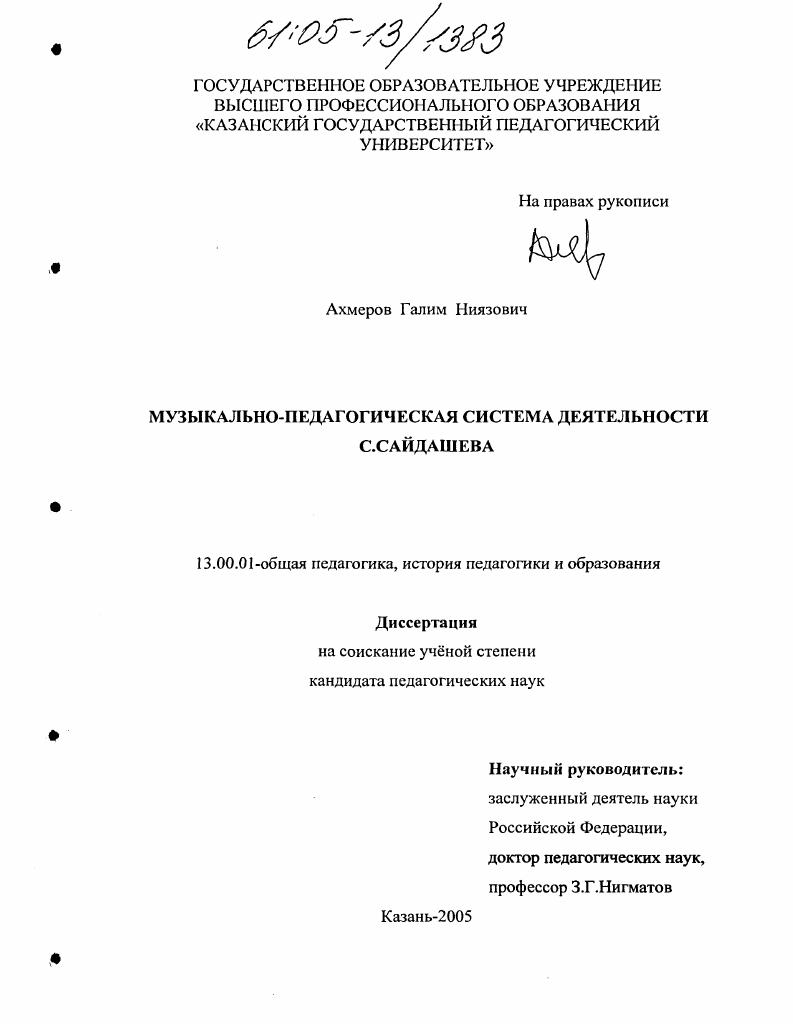 скачать диссертацию Музыкально-педагогическая система деятельности С.Сайдашева Музыкально-педагогическая система деятельности С.Сайдашева