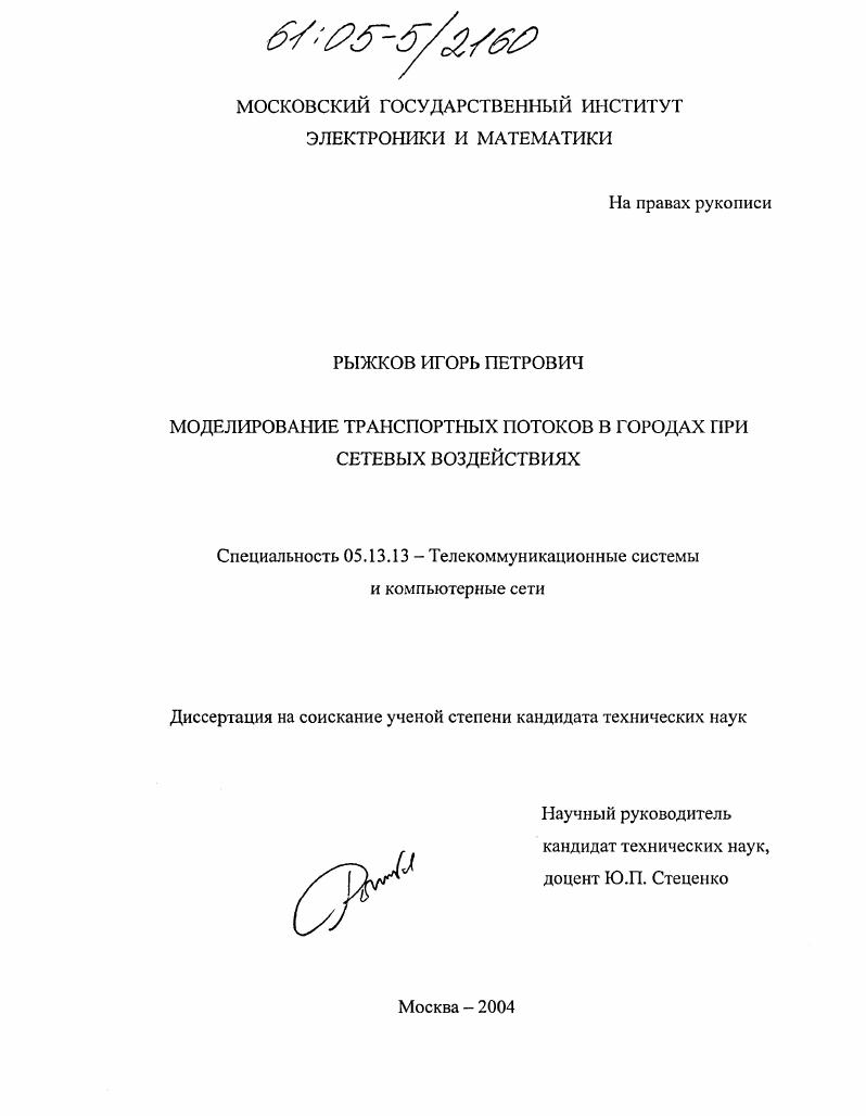 Моделирование транспортных потоков в городах при сетевых воздействиях