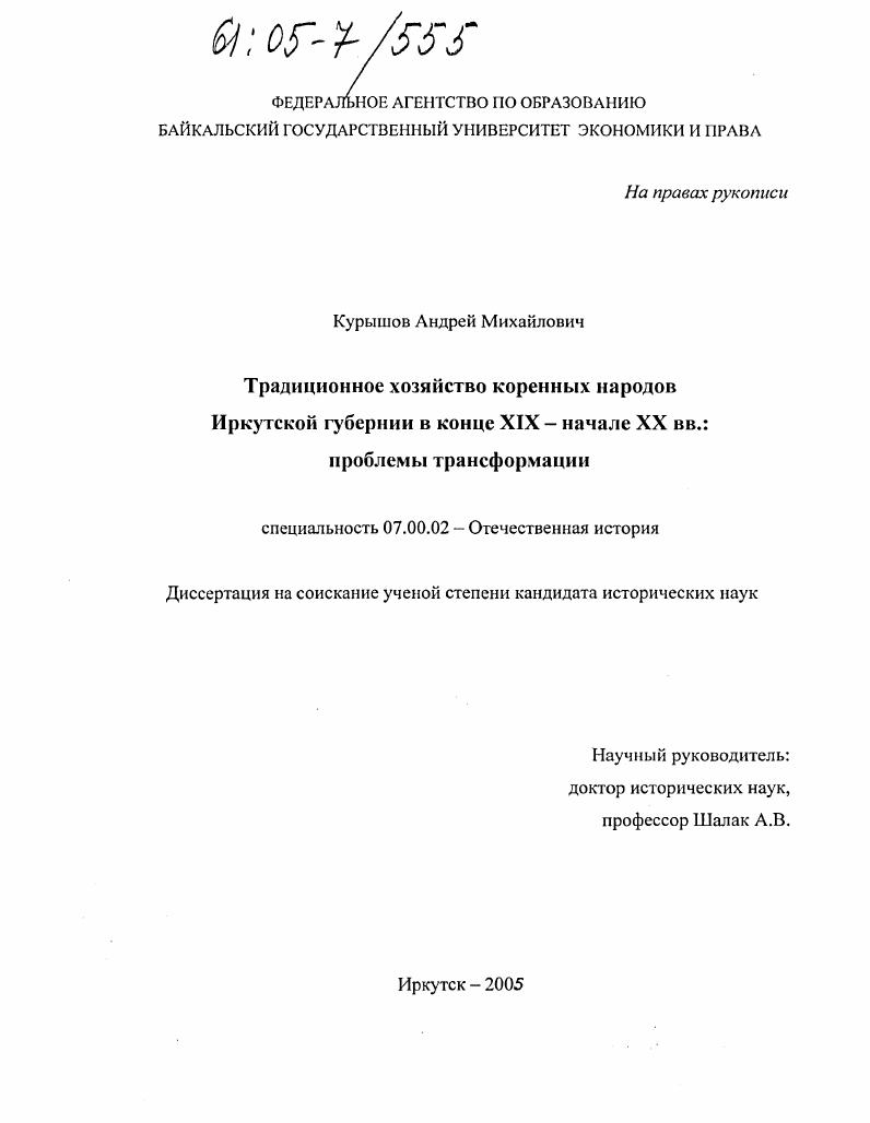 скачать диссертацию Традиционное хозяйство коренных народов Иркутской губернии в конце XIX - начале XX вв. : Проблемы трансформации Традиционное хозяйство коренных народов Иркутской губернии в конце XIX - начале XX вв. : Проблемы трансформации