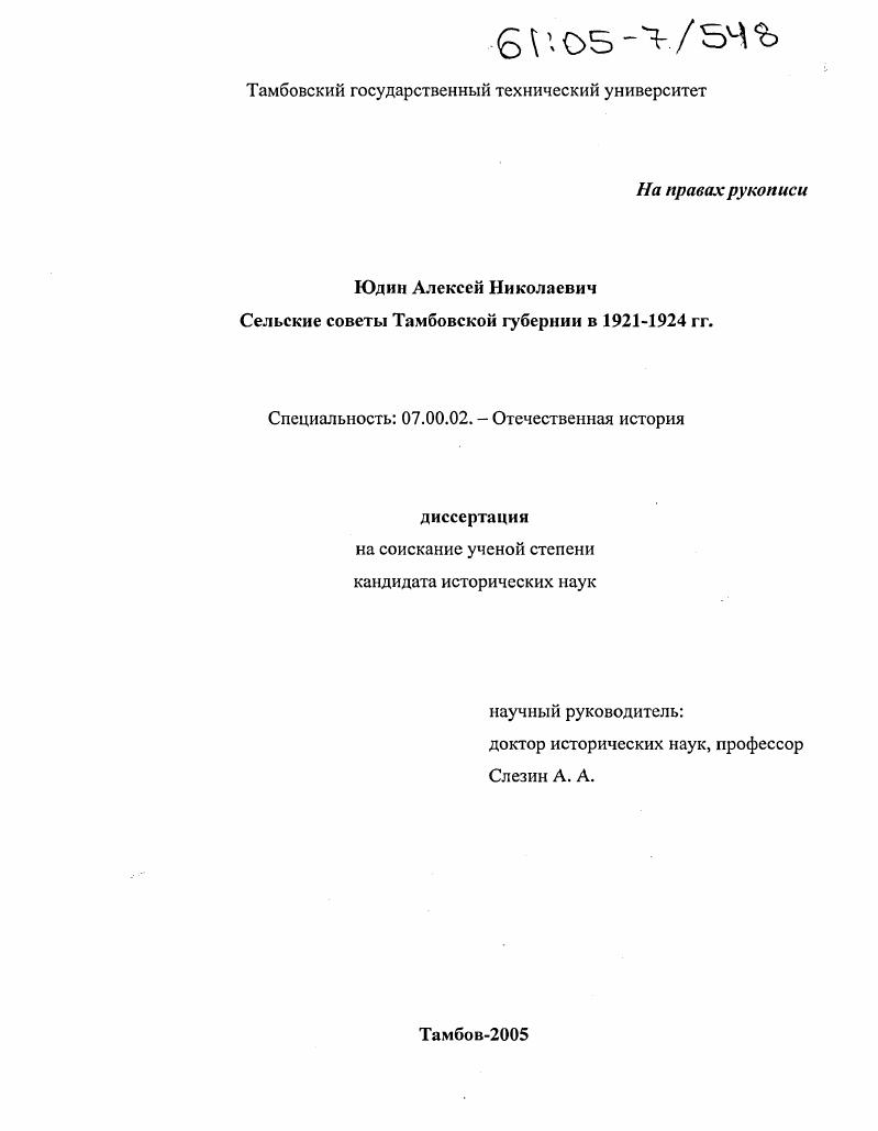 Сельские советы Тамбовской губернии в 1921-1924 гг.
