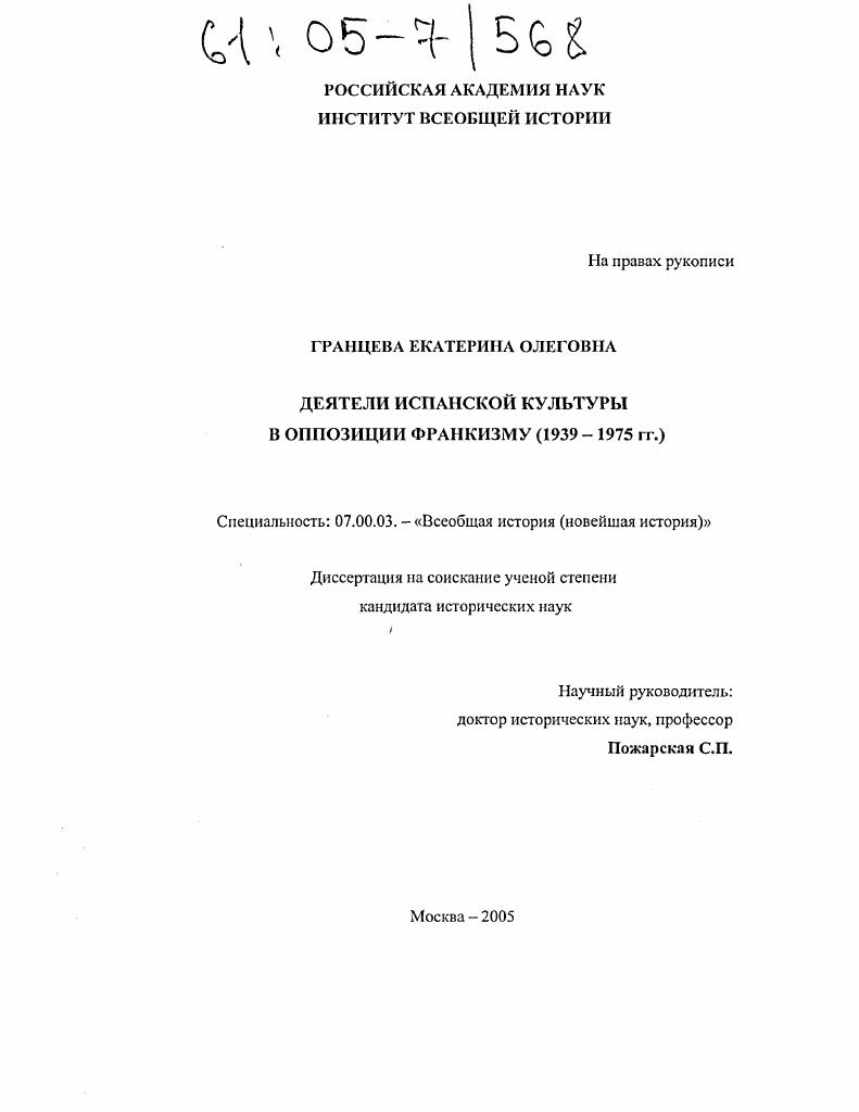 Деятели испанской культуры в оппозиции франкизму : 1939-1975 гг.