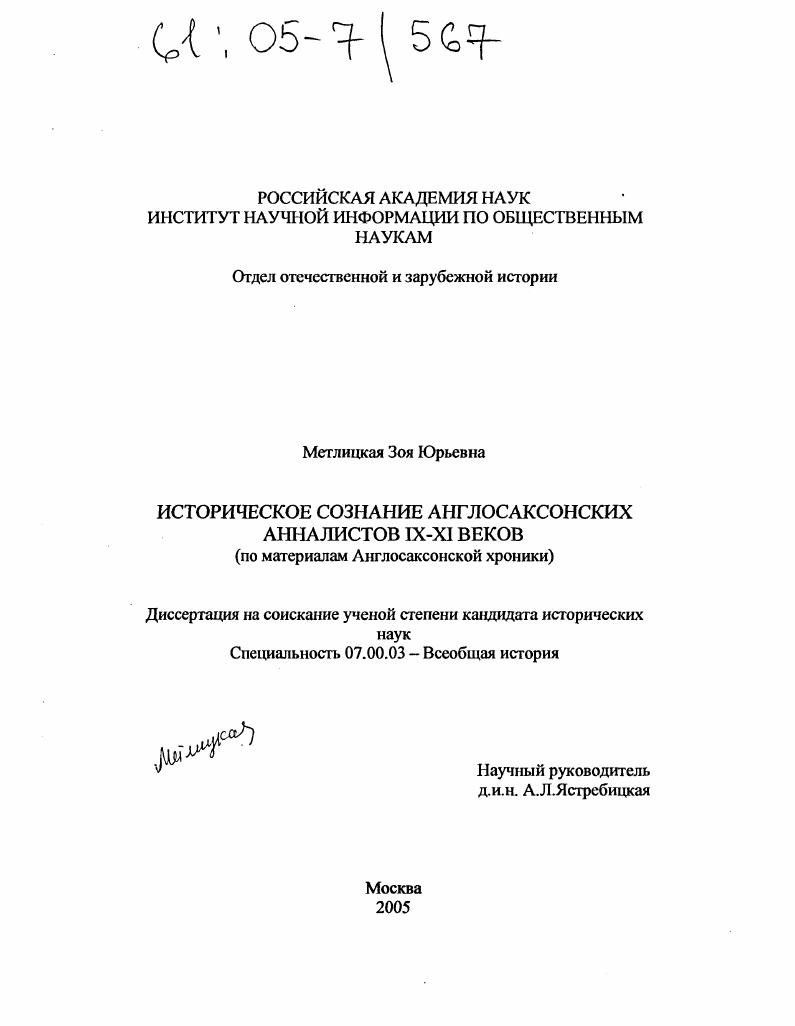 Историческое сознание англосаксонских анналистов IX - XI веков : По материалам Англосаксонской хроники