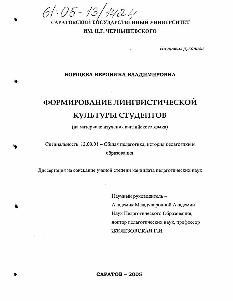 скачать диссертацию Формирование лингвистической культуры студентов : На материале изучения английского языка Формирование лингвистической культуры студентов : На материале изучения английского языка