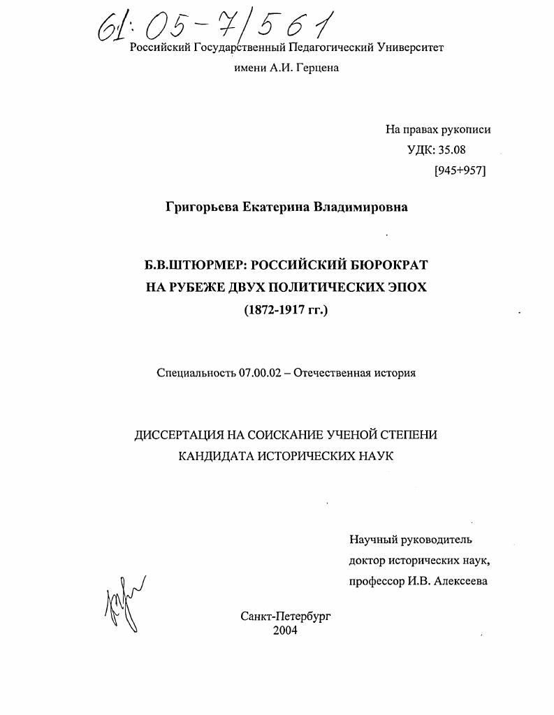 Б.В. Штюрмер: российский бюрократ на рубеже двух политических эпох : 1872-1917 гг.