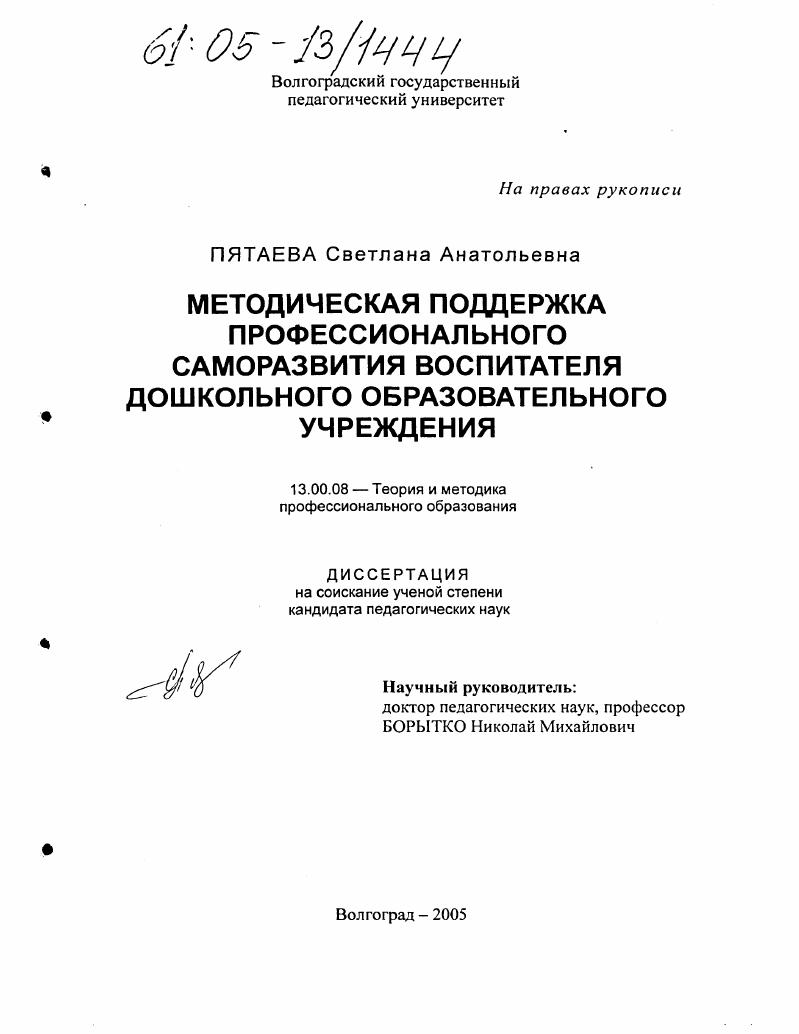 скачать диссертацию Методическая поддержка профессионального саморазвития воспитателя дошкольного образовательного учреждения Методическая поддержка профессионального саморазвития воспитателя дошкольного образовательного учреждения