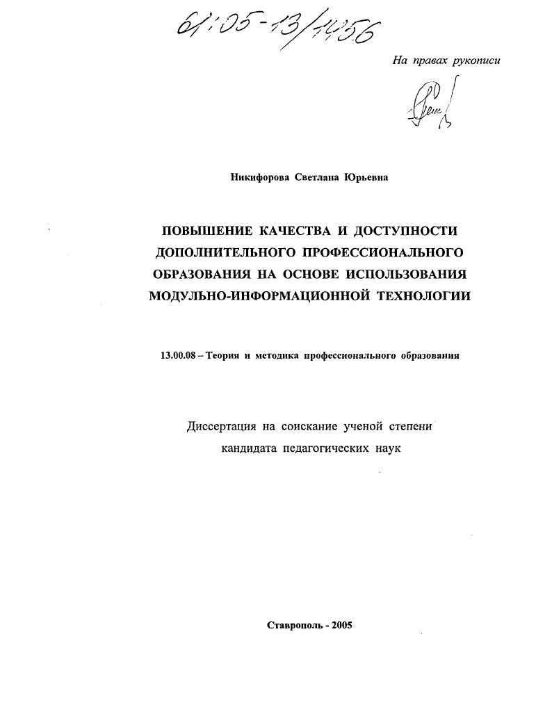 скачать диссертацию Повышение качества и доступности дополнительного профессионального образования на основе использования модульно-информационной технологии Повышение качества и доступности дополнительного профессионального образования на основе использования модульно-информационной технологии