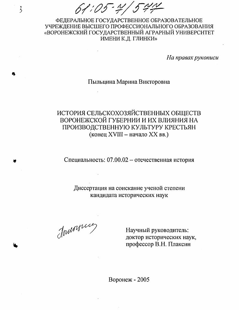 История сельскохозяйственных обществ Воронежской губернии и их влияния на производственную культуру крестьян : Конец XVIII - начало XX вв.