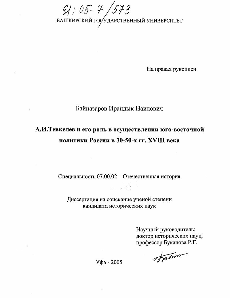 скачать диссертацию А.И. Тевкелев и его роль в осуществлении юго-восточной политики России в 30-50-х гг. XVIII века А.И. Тевкелев и его роль в осуществлении юго-восточной политики России в 30-50-х гг. XVIII века