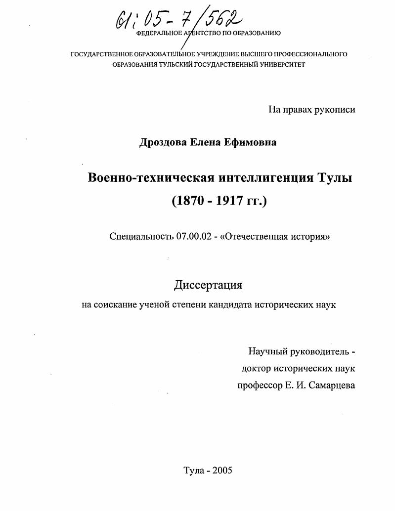 скачать диссертацию Военно-техническая интеллигенция Тулы : 1870-1917 гг. Военно-техническая интеллигенция Тулы : 1870-1917 гг.